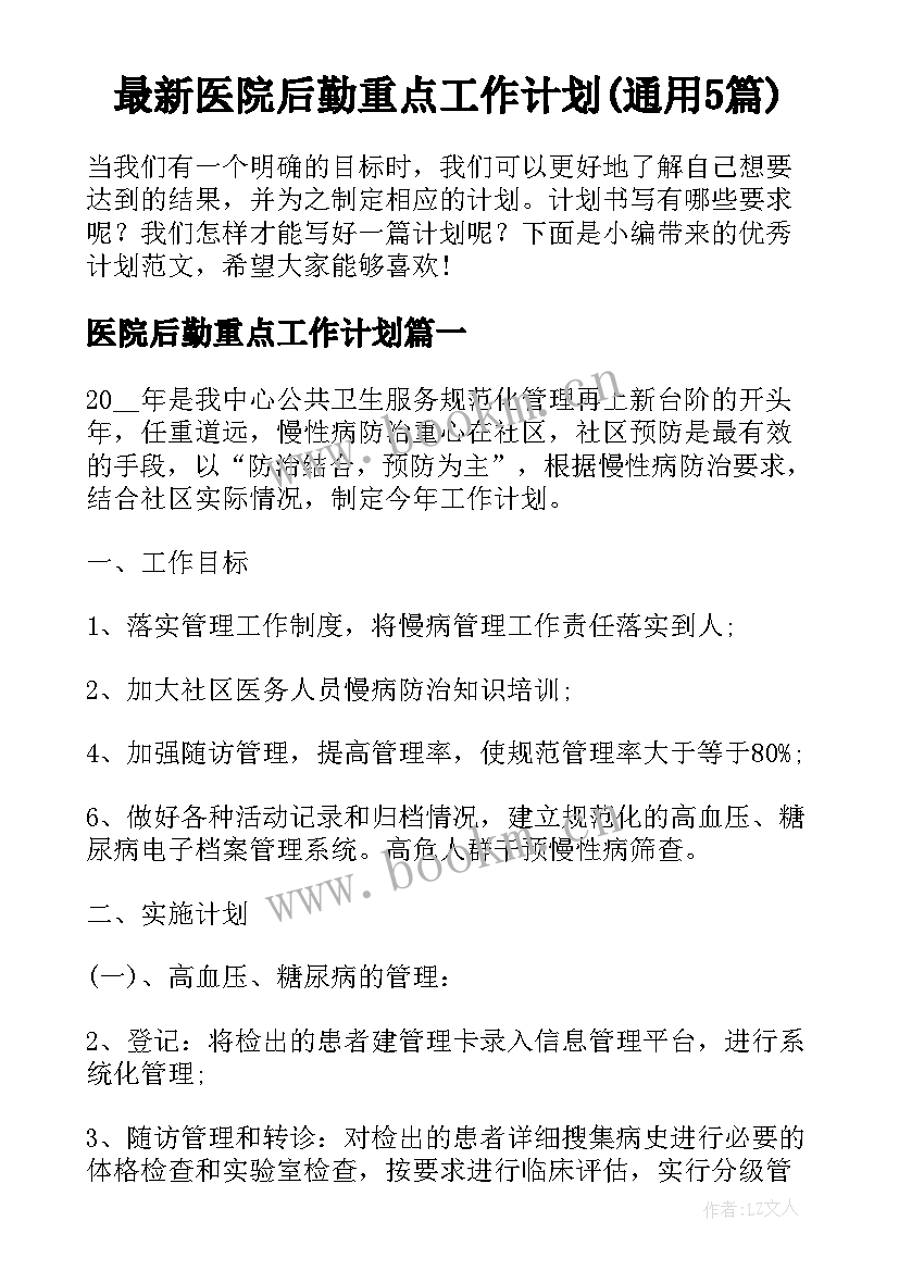 最新医院后勤重点工作计划(通用5篇)