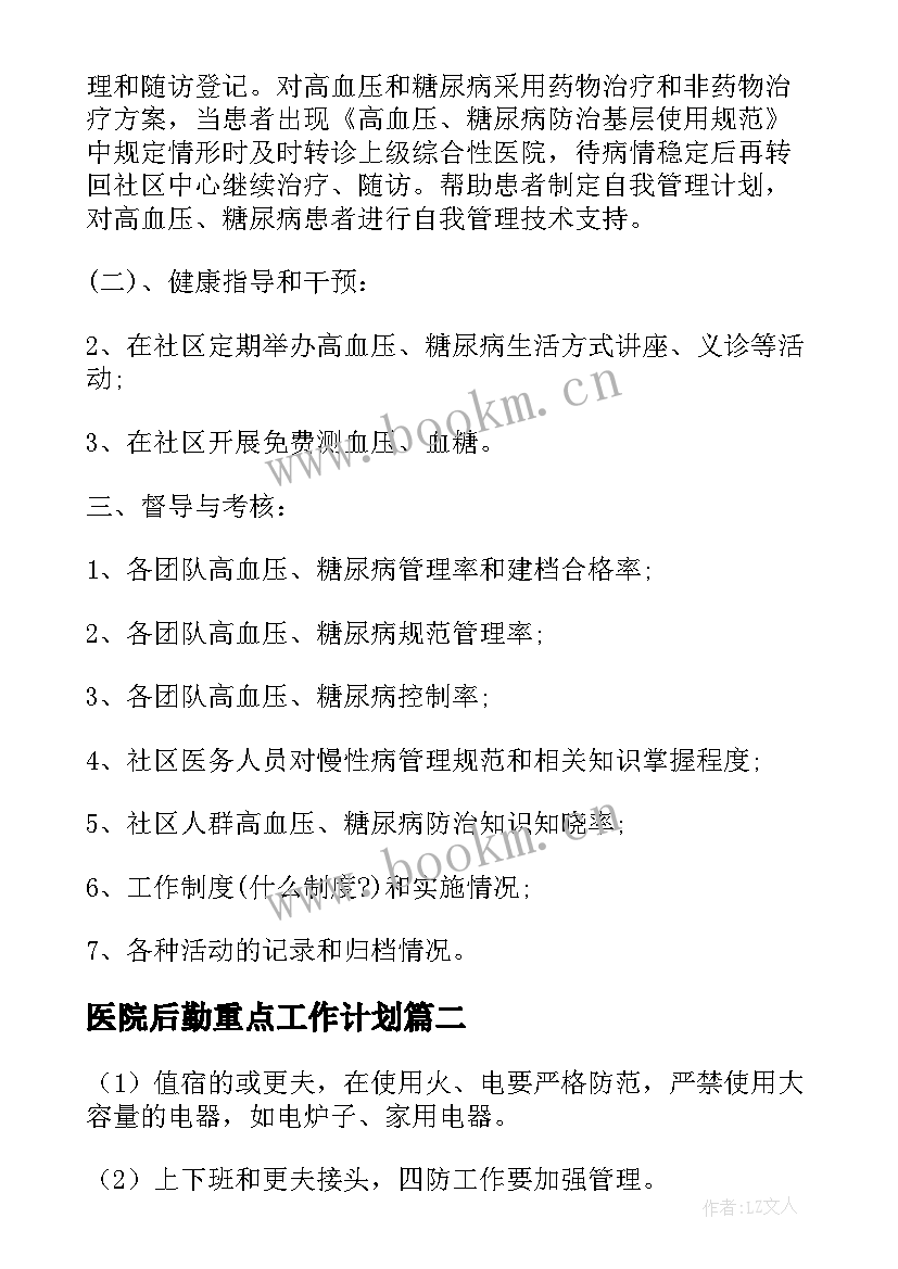 最新医院后勤重点工作计划(通用5篇)