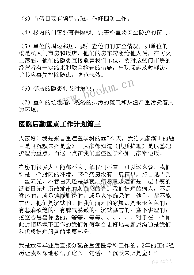 最新医院后勤重点工作计划(通用5篇)