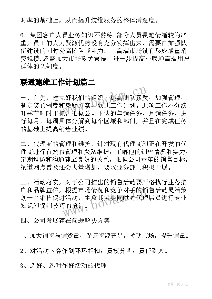 最新联通建维工作计划 联通工作计划(通用5篇)