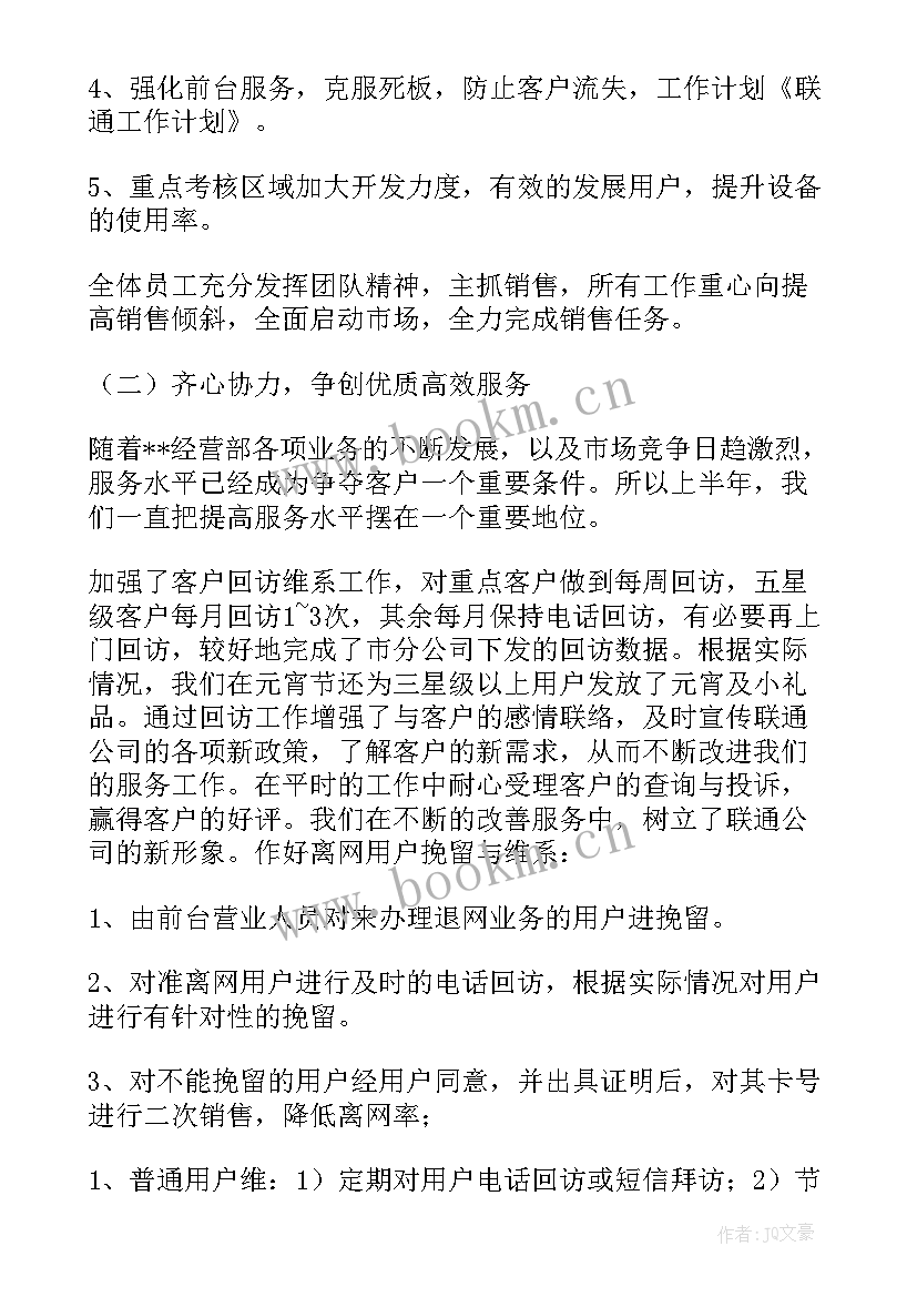 最新联通建维工作计划 联通工作计划(通用5篇)