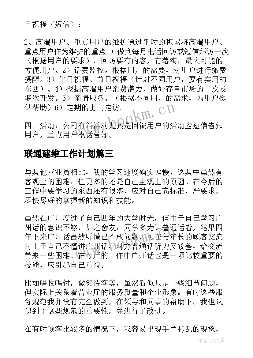 最新联通建维工作计划 联通工作计划(通用5篇)