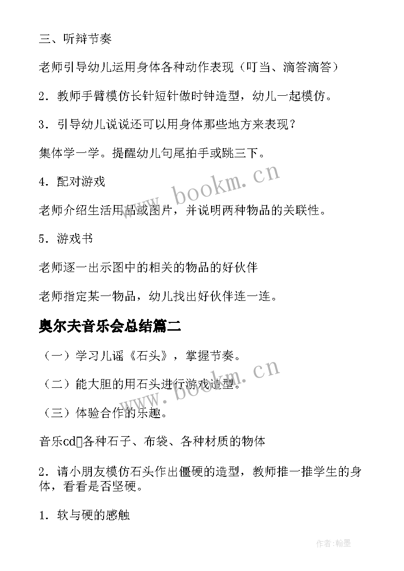 奥尔夫音乐会总结 奥尔夫音乐说课稿(通用10篇)