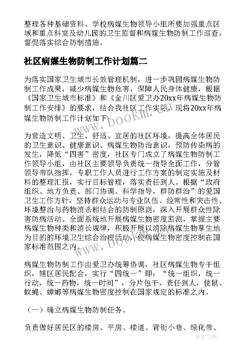 社区病媒生物防制工作计划(优质5篇)