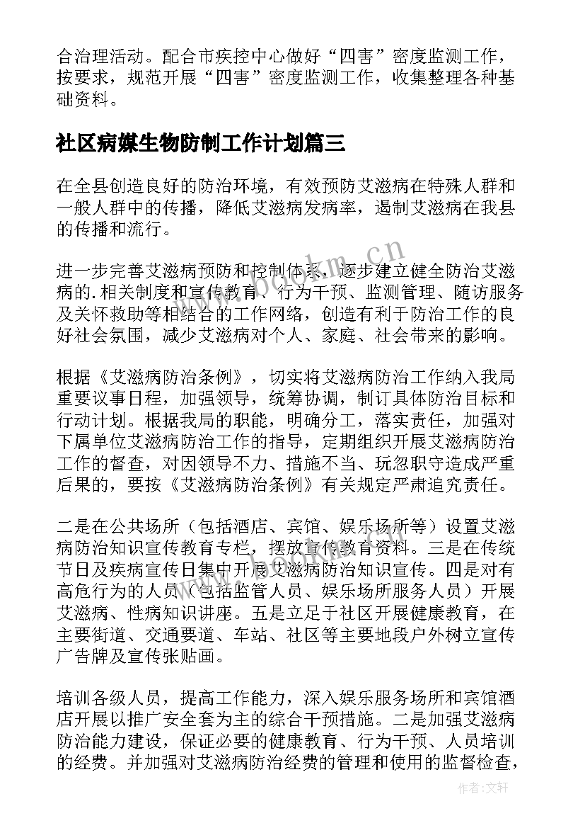 社区病媒生物防制工作计划(优质5篇)