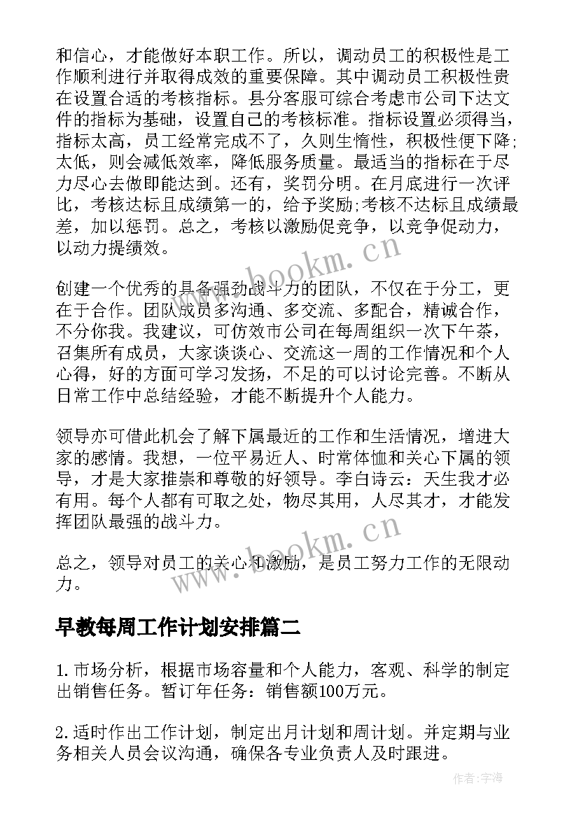 2023年早教每周工作计划安排 每周工作计划(优秀8篇)