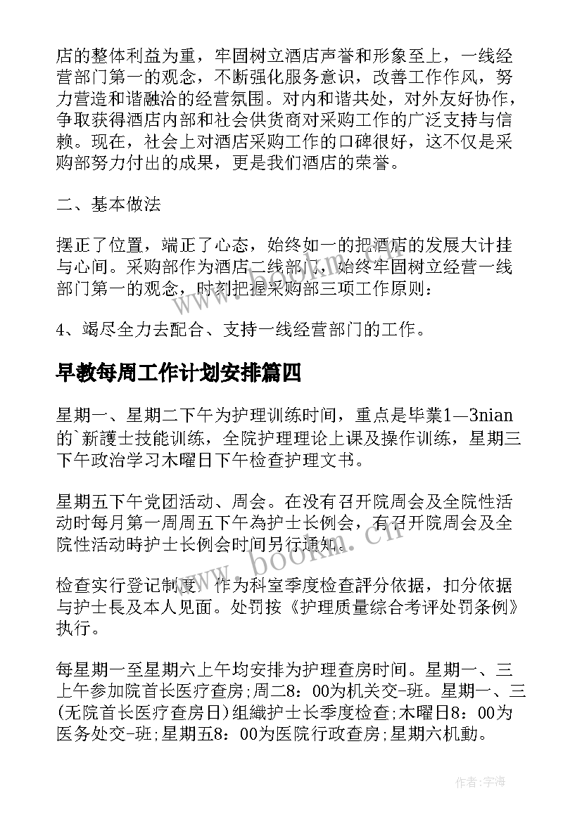 2023年早教每周工作计划安排 每周工作计划(优秀8篇)