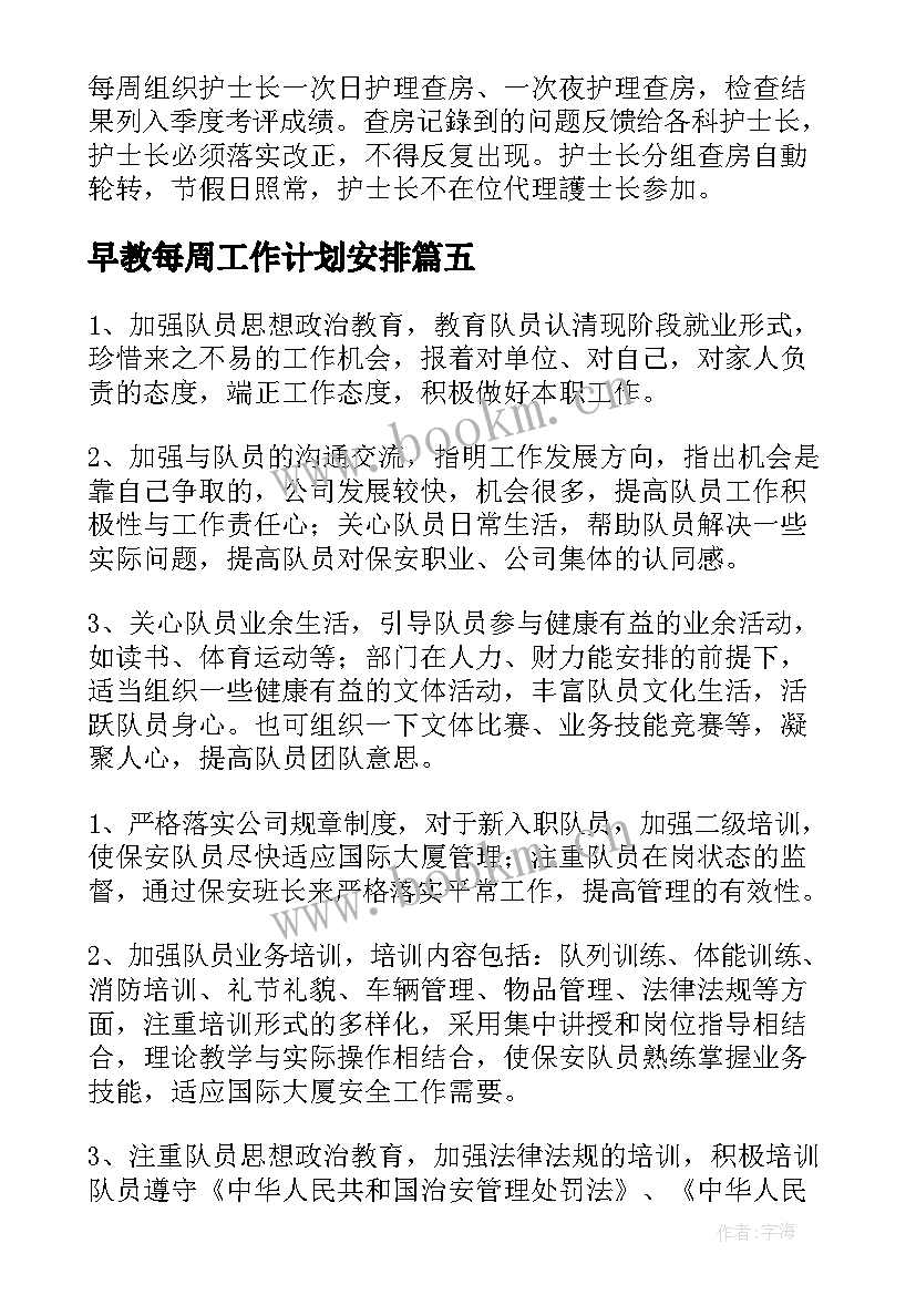 2023年早教每周工作计划安排 每周工作计划(优秀8篇)