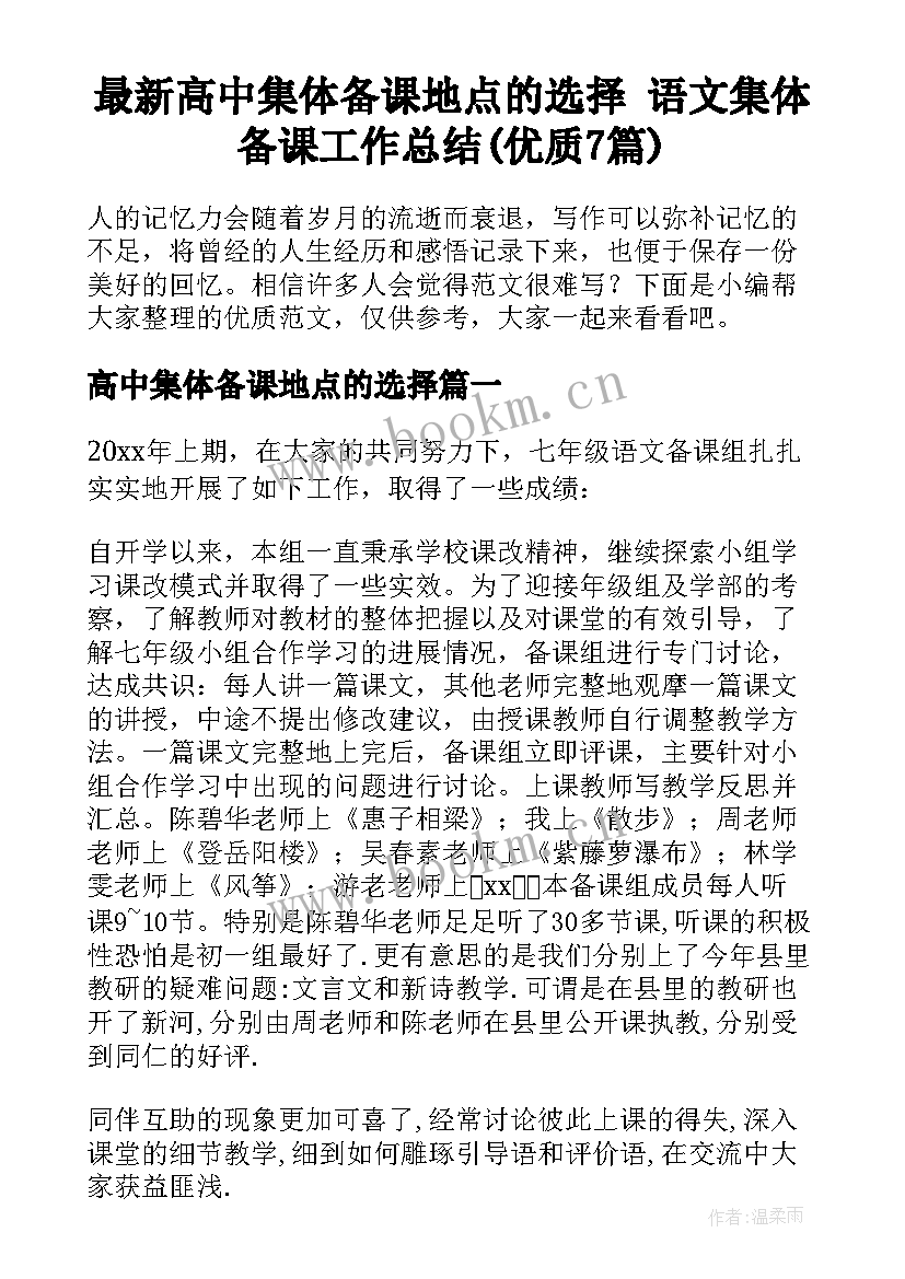 最新高中集体备课地点的选择 语文集体备课工作总结(优质7篇)