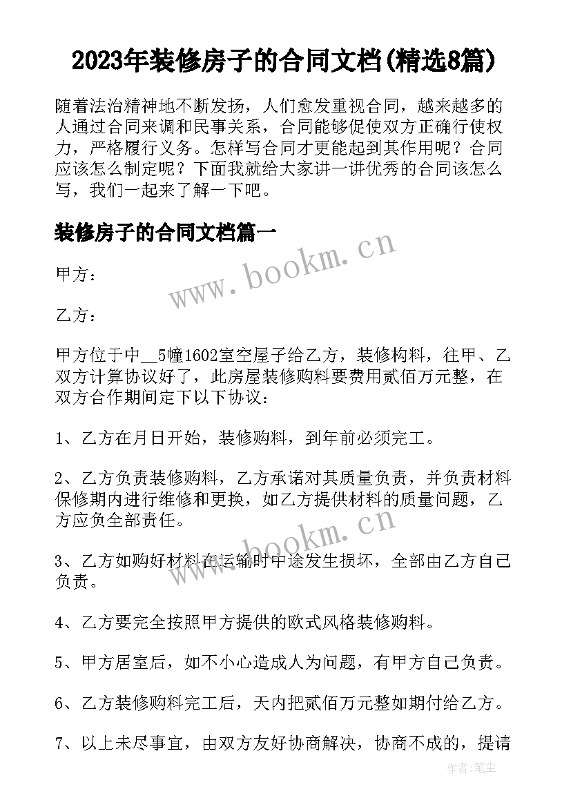 2023年装修房子的合同文档(精选8篇)