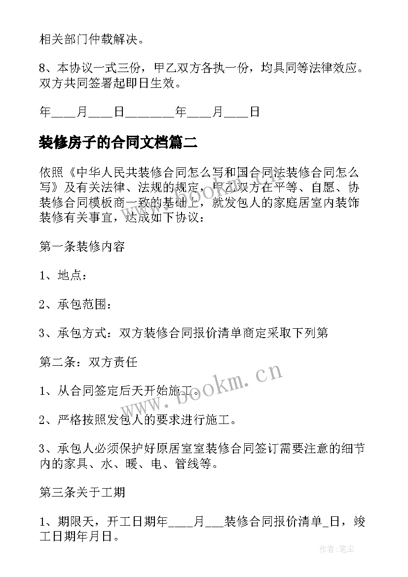 2023年装修房子的合同文档(精选8篇)