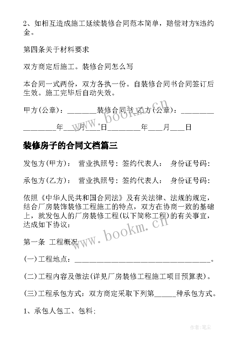 2023年装修房子的合同文档(精选8篇)