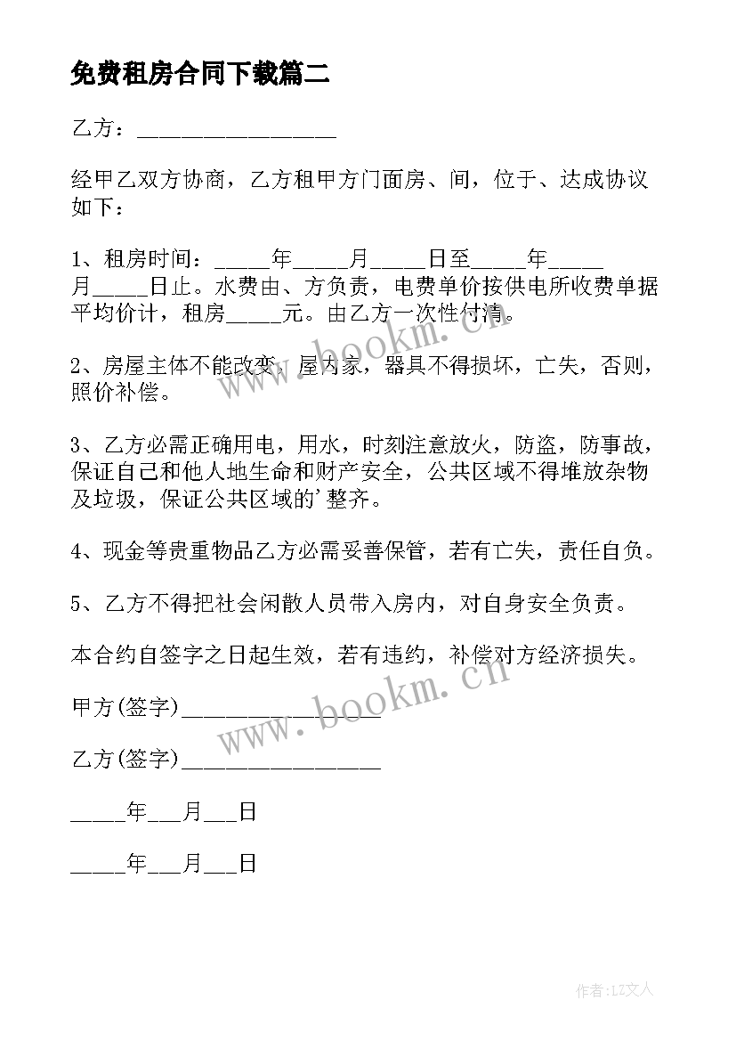 最新免费租房合同下载(通用7篇)