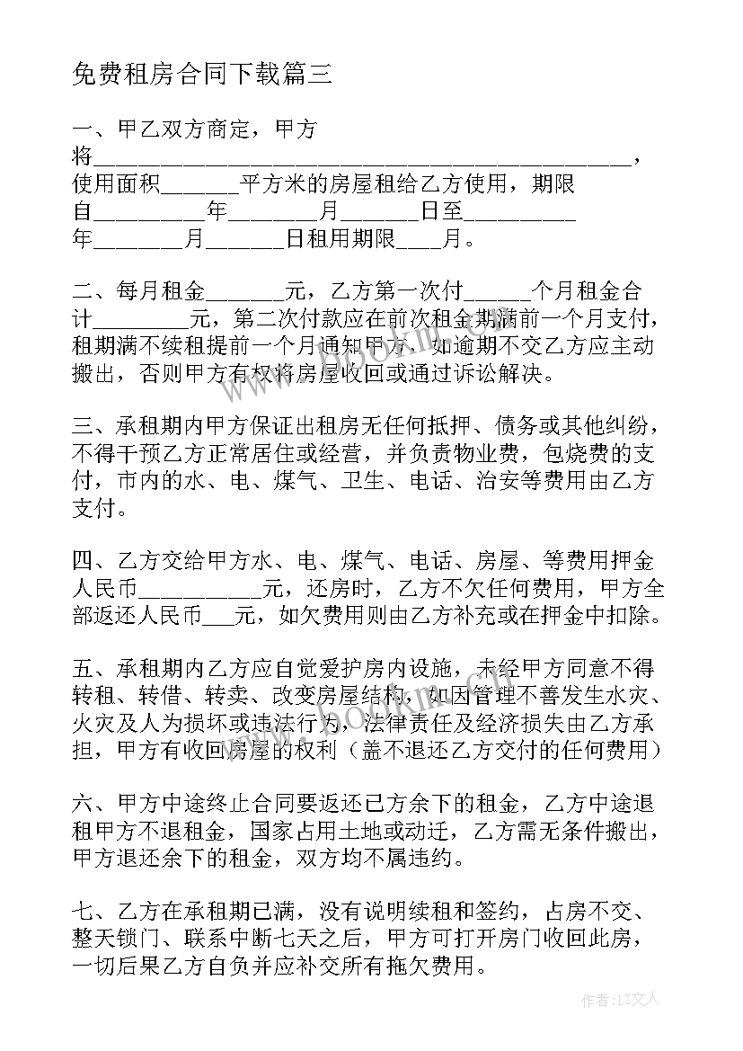 最新免费租房合同下载(通用7篇)