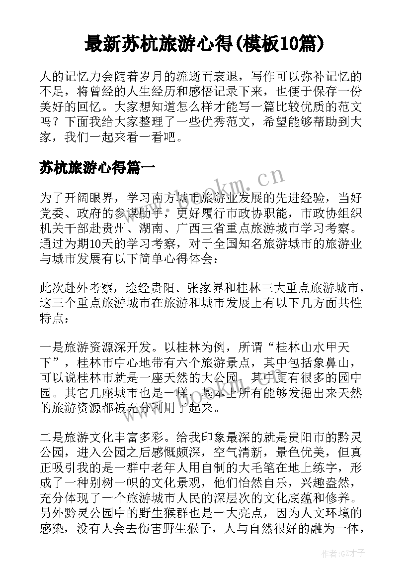 最新苏杭旅游心得(模板10篇)