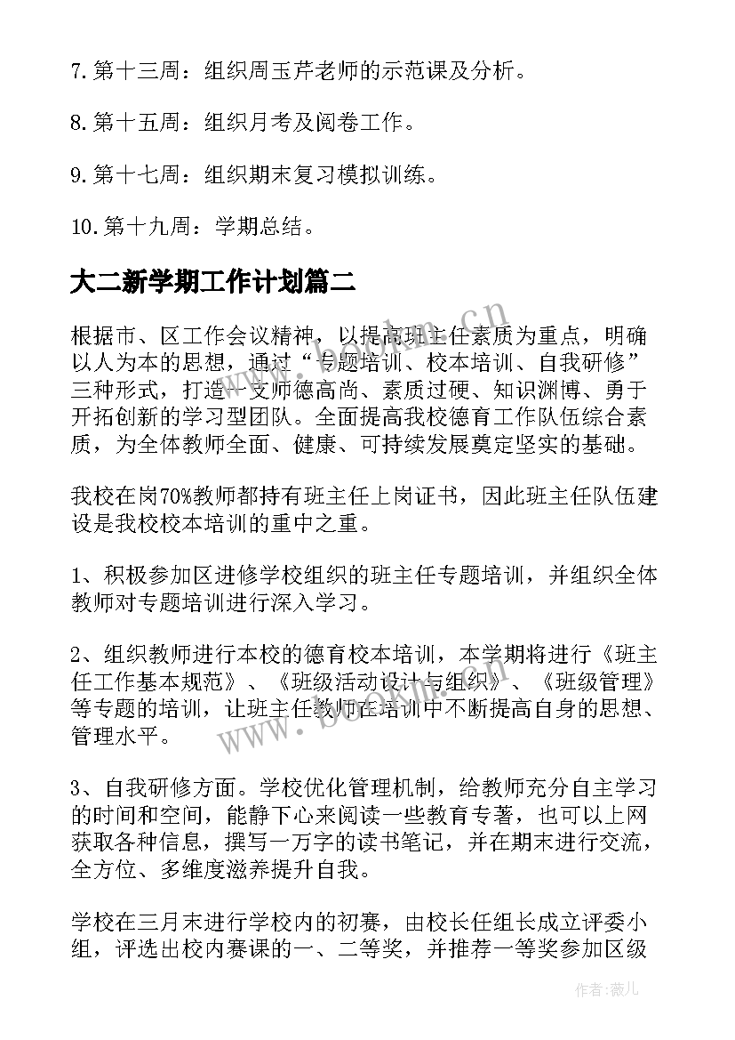 最新大二新学期工作计划 学期学期工作计划(优质8篇)