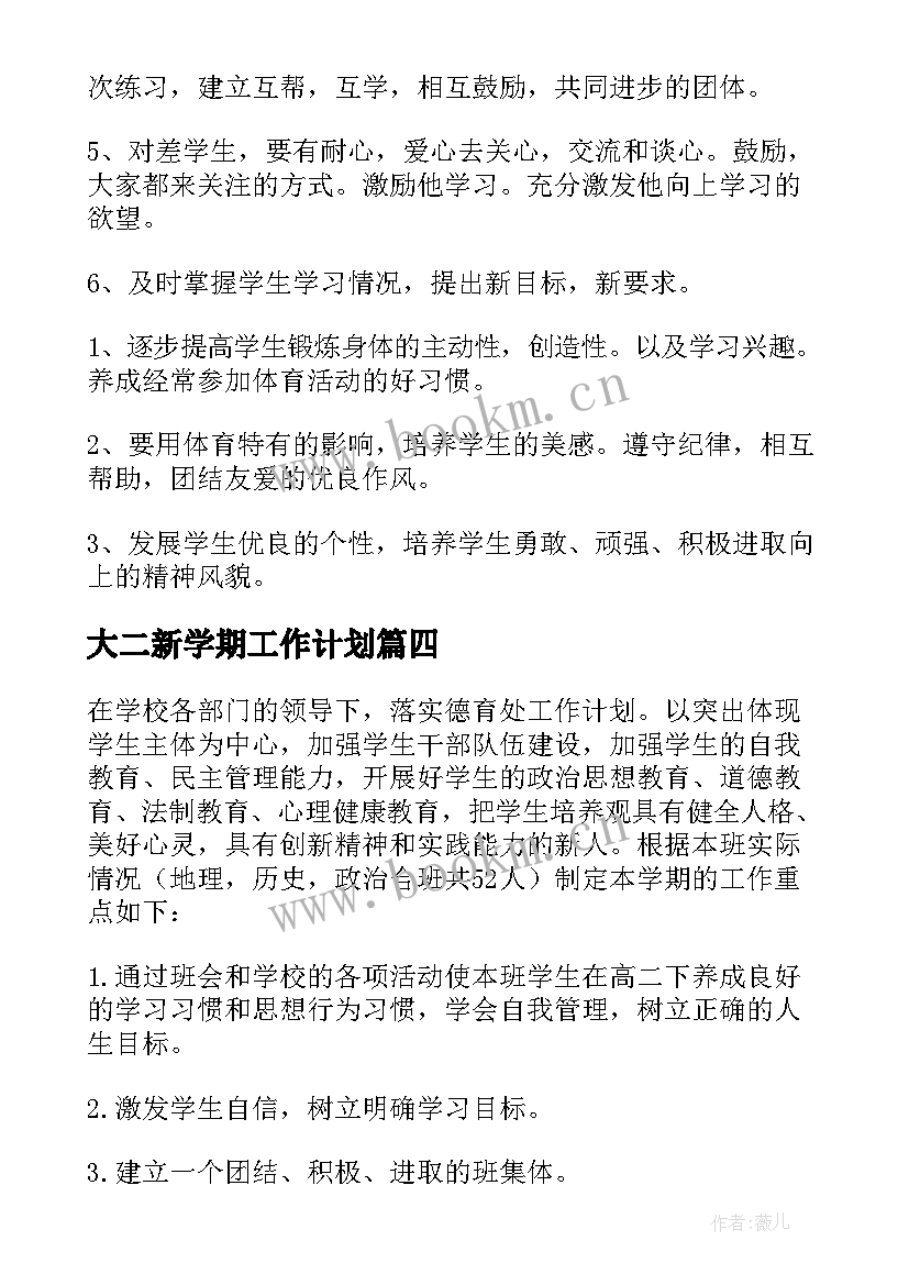 最新大二新学期工作计划 学期学期工作计划(优质8篇)