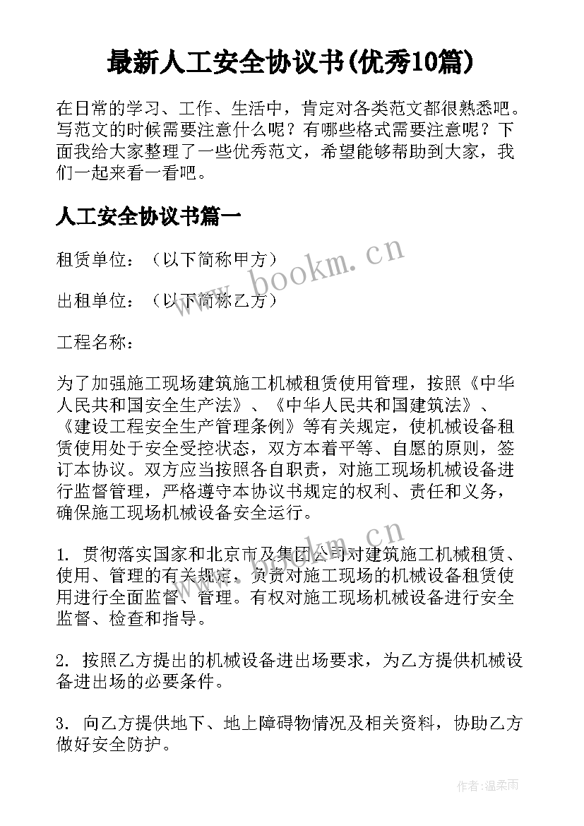 最新人工安全协议书(优秀10篇)