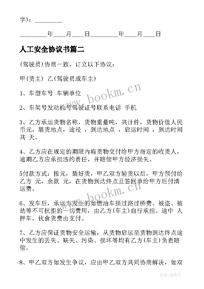 最新人工安全协议书(优秀10篇)