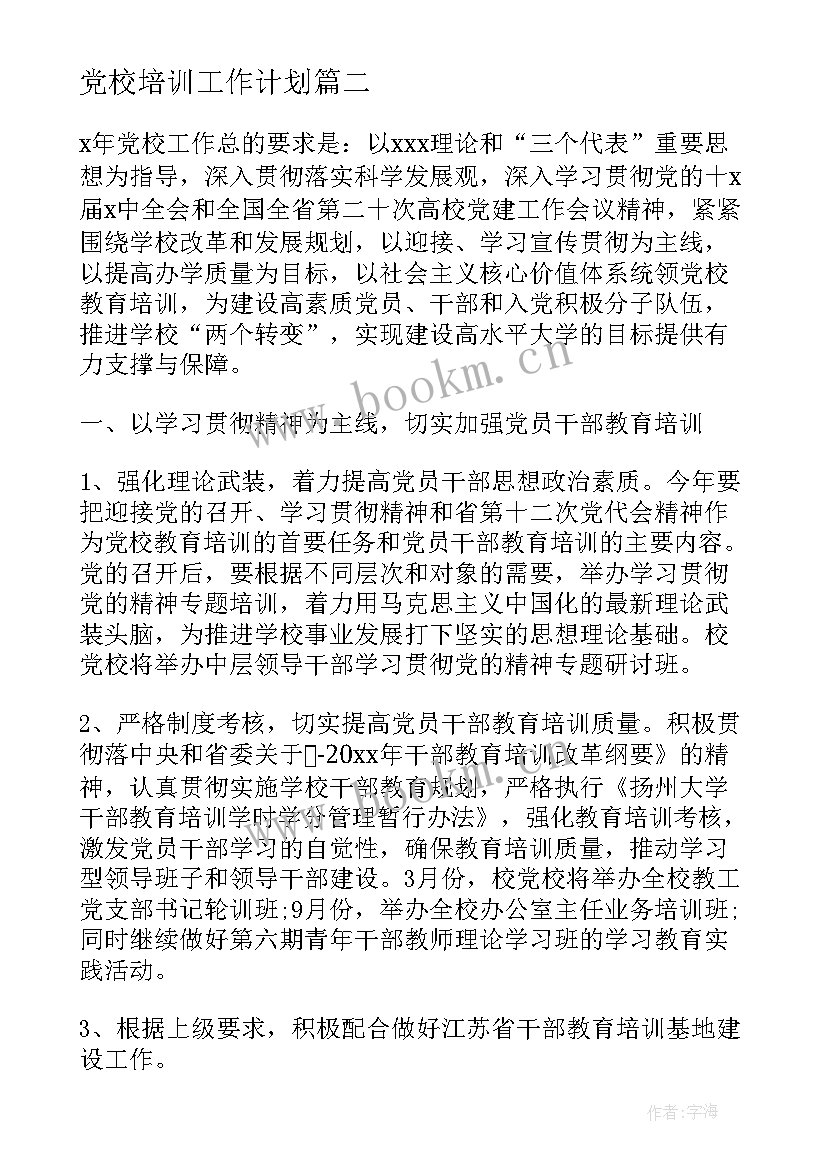 最新党校培训工作计划(优秀10篇)