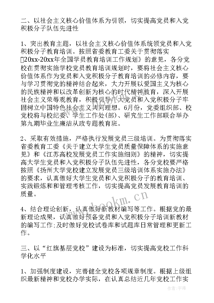 最新党校培训工作计划(优秀10篇)