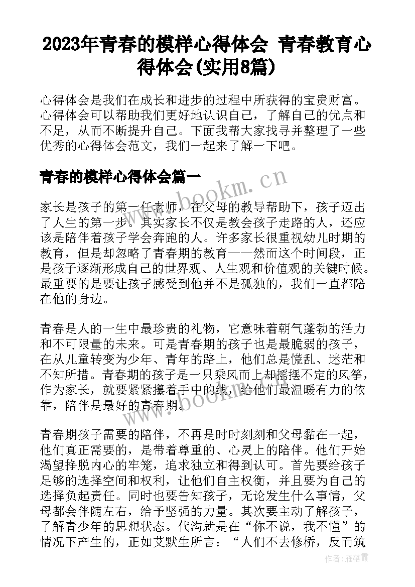 2023年青春的模样心得体会 青春教育心得体会(实用8篇)