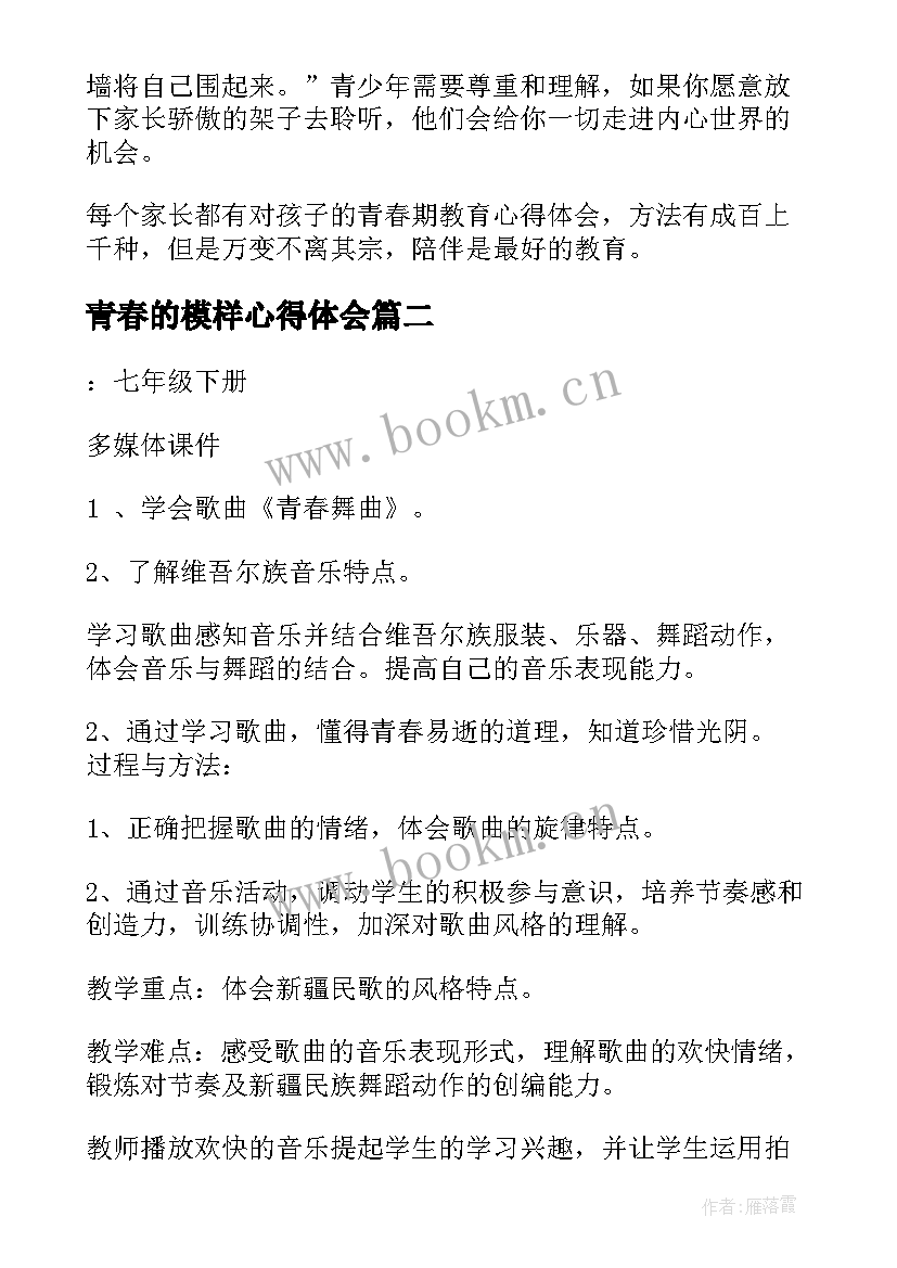 2023年青春的模样心得体会 青春教育心得体会(实用8篇)