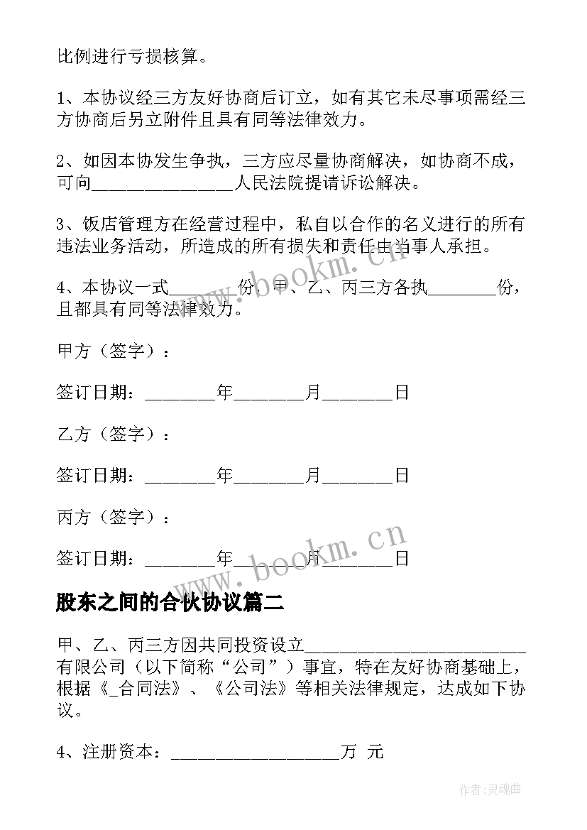 2023年股东之间的合伙协议 股东合伙合同共(精选6篇)