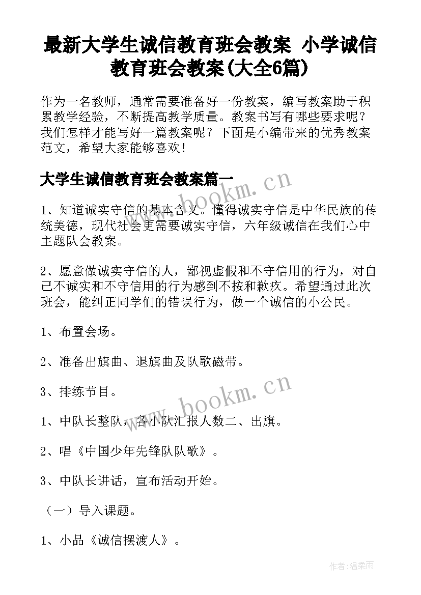 最新大学生诚信教育班会教案 小学诚信教育班会教案(大全6篇)