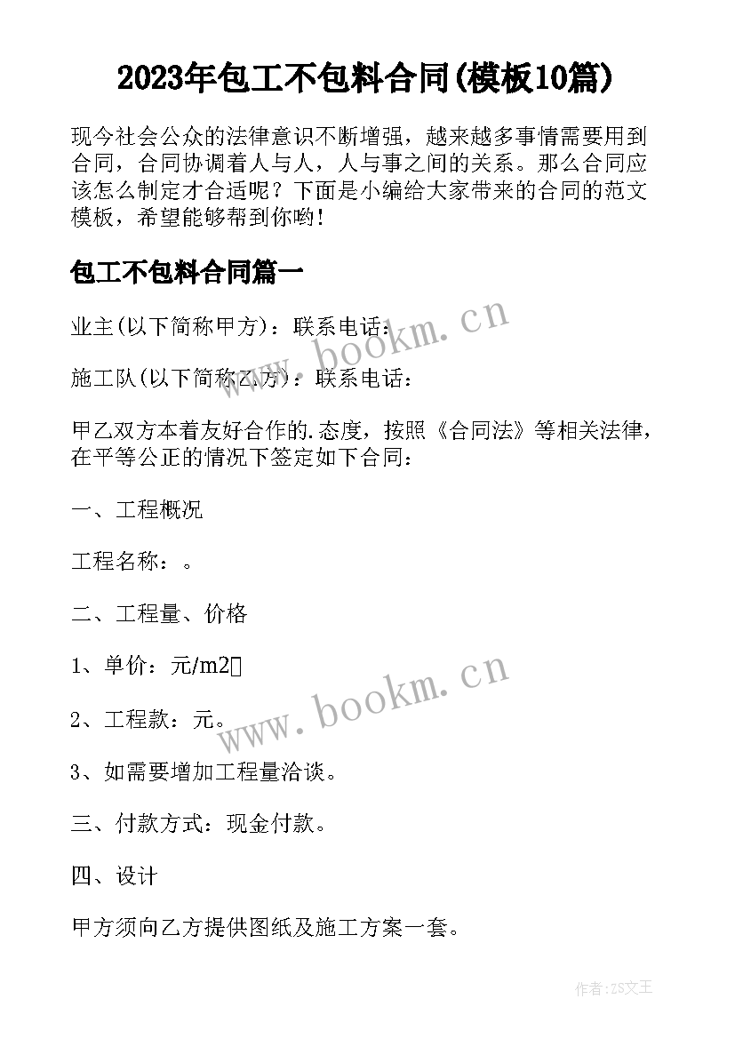 2023年包工不包料合同(模板10篇)