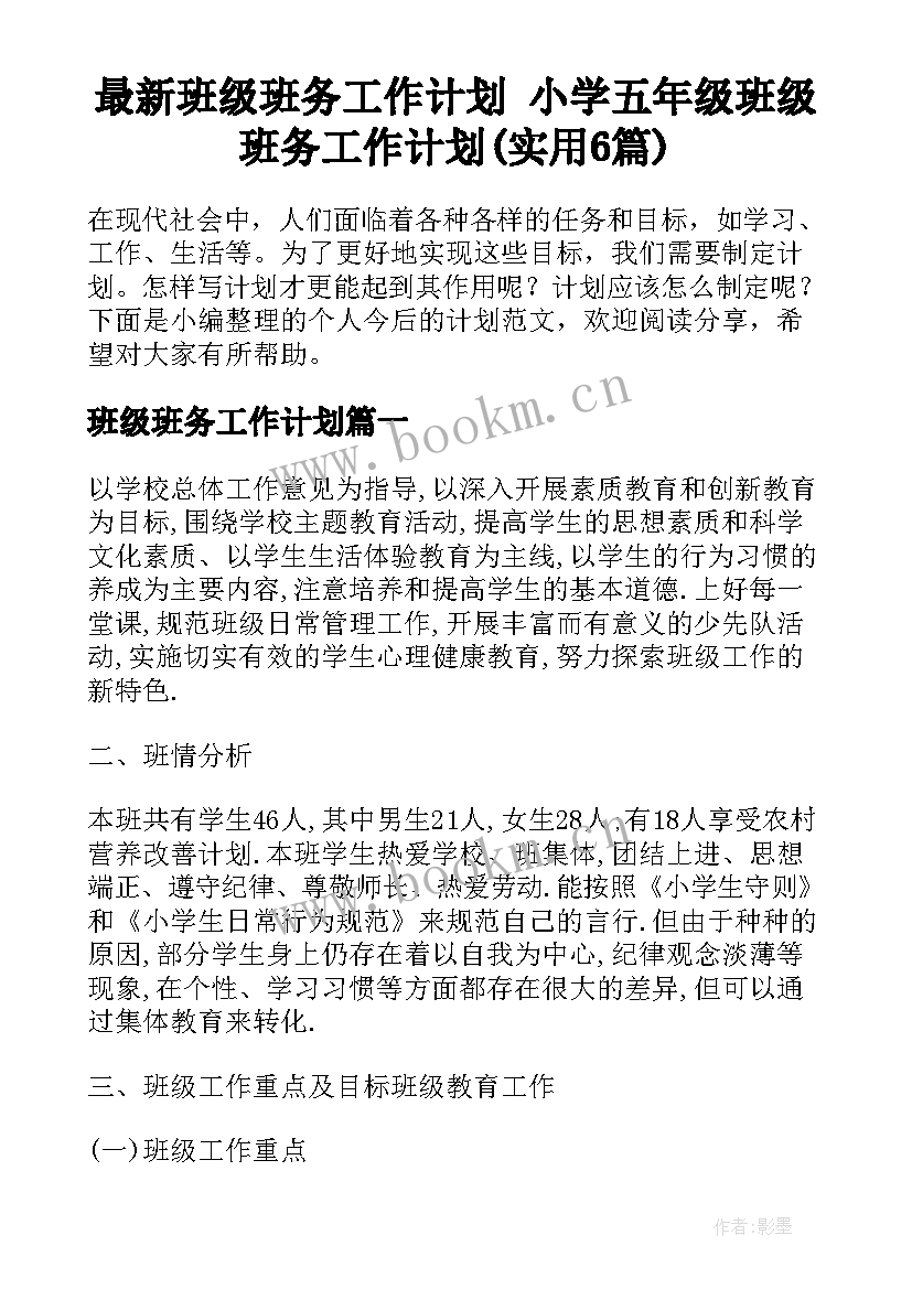 最新班级班务工作计划 小学五年级班级班务工作计划(实用6篇)