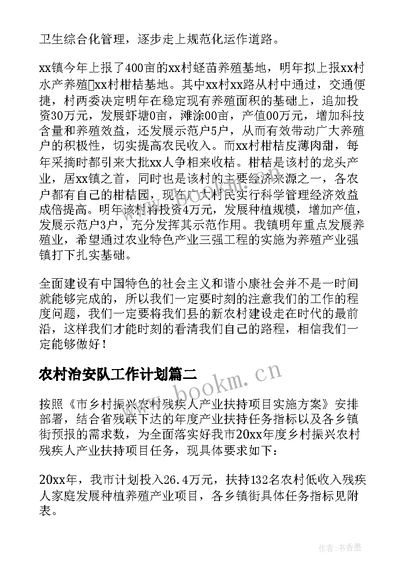 最新农村治安队工作计划 农村工作计划(优质10篇)