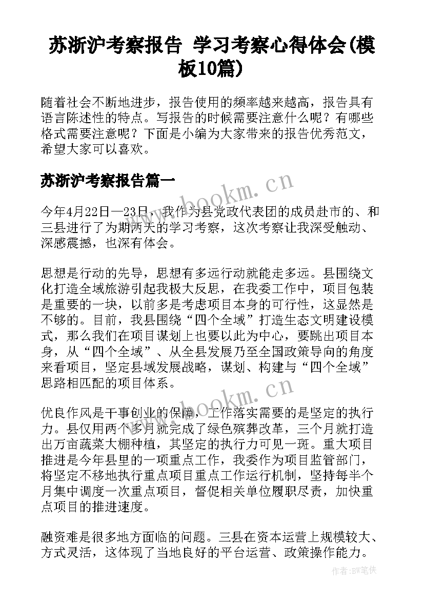 苏浙沪考察报告 学习考察心得体会(模板10篇)