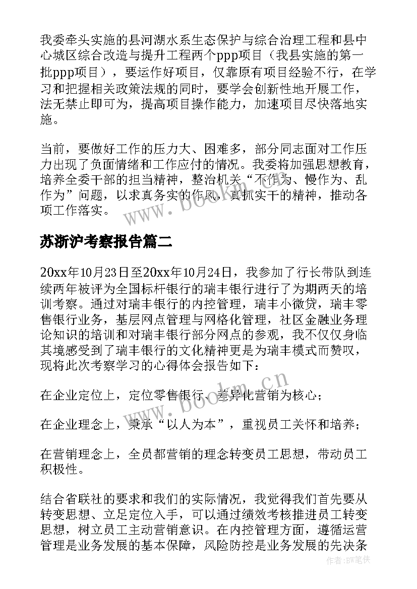 苏浙沪考察报告 学习考察心得体会(模板10篇)