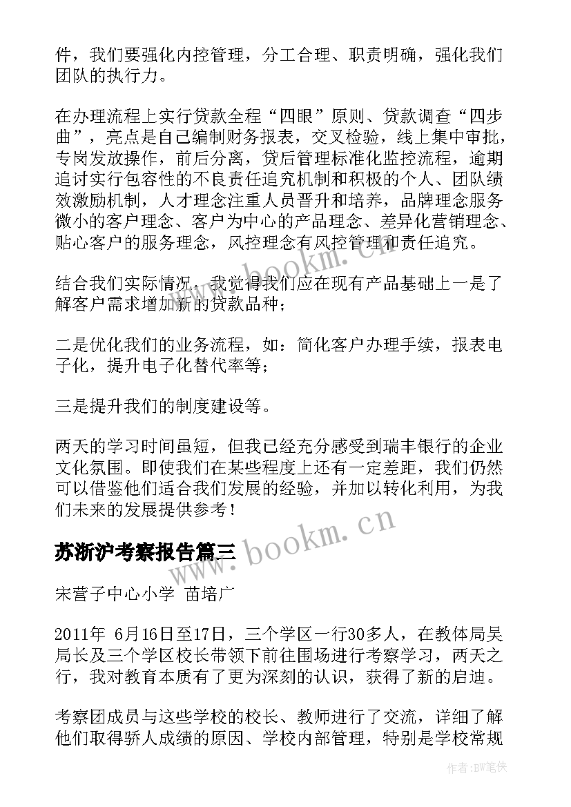 苏浙沪考察报告 学习考察心得体会(模板10篇)