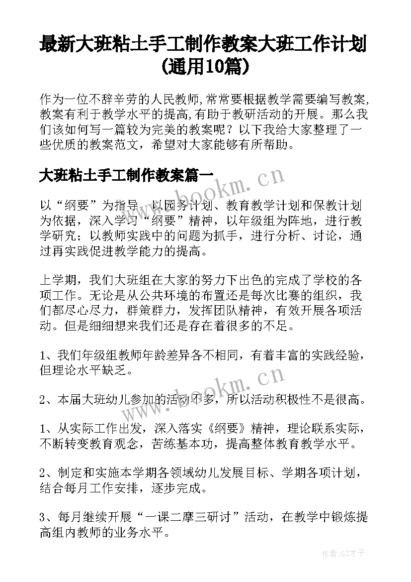 最新大班粘土手工制作教案 大班工作计划(通用10篇)