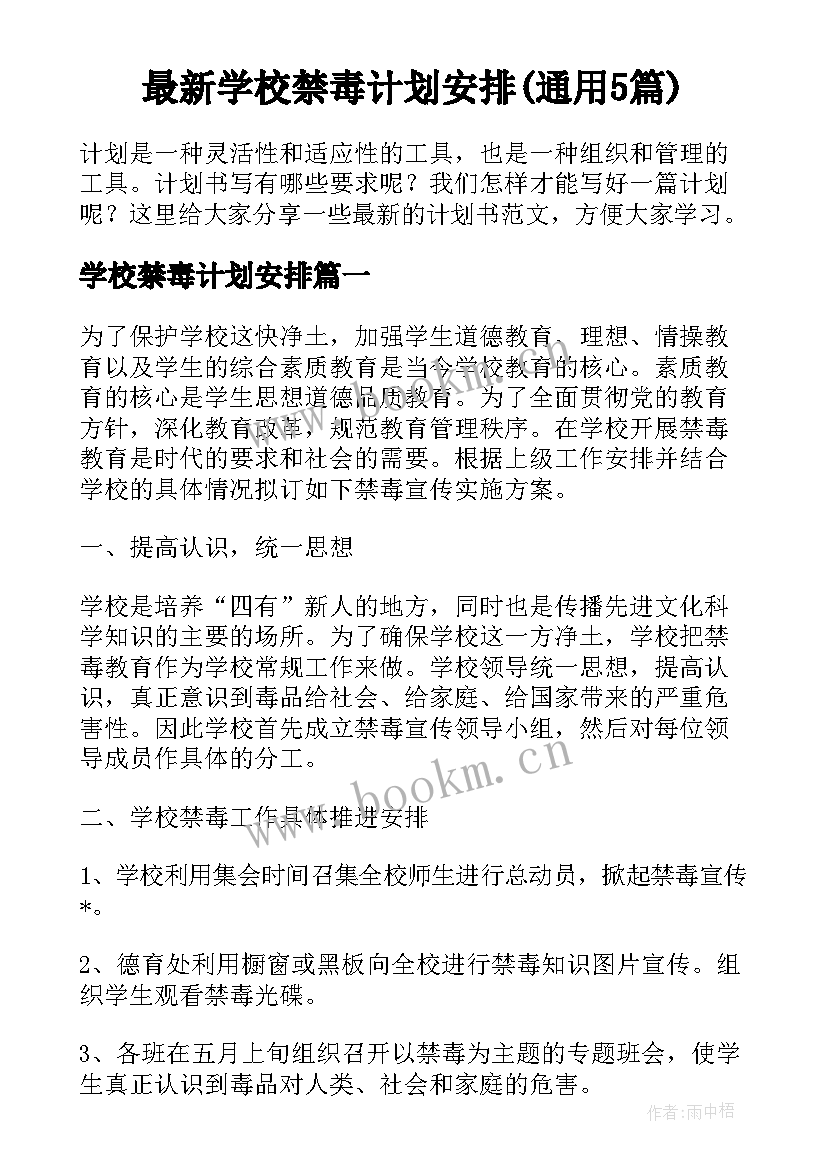 最新学校禁毒计划安排(通用5篇)