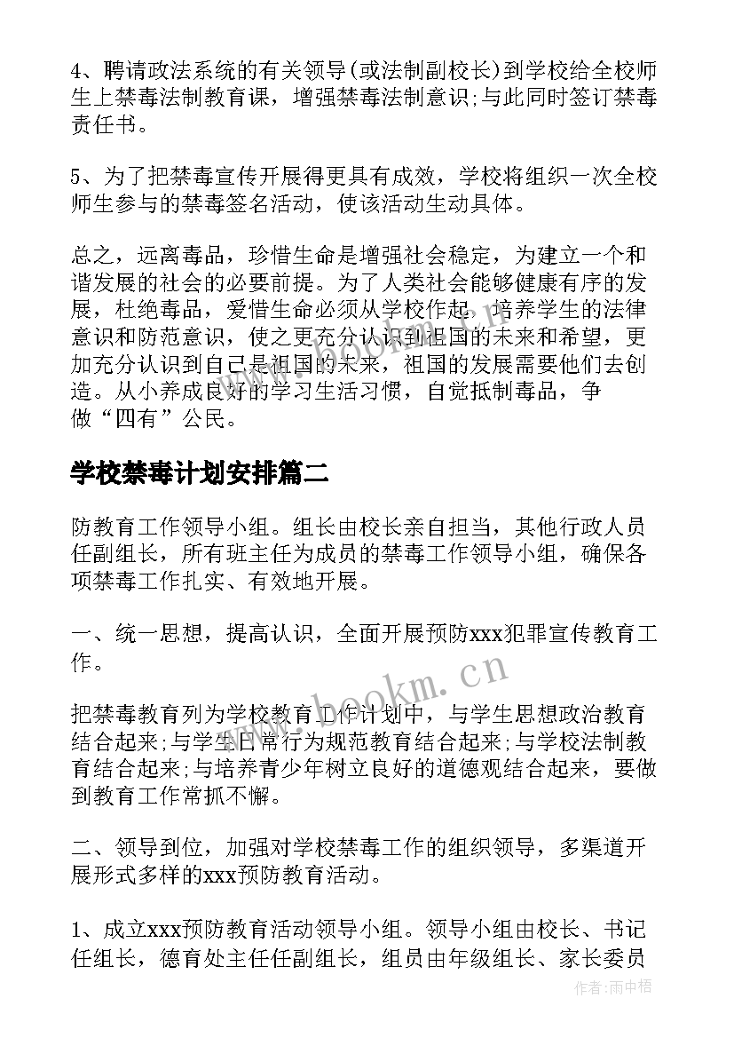 最新学校禁毒计划安排(通用5篇)