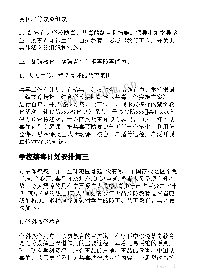 最新学校禁毒计划安排(通用5篇)