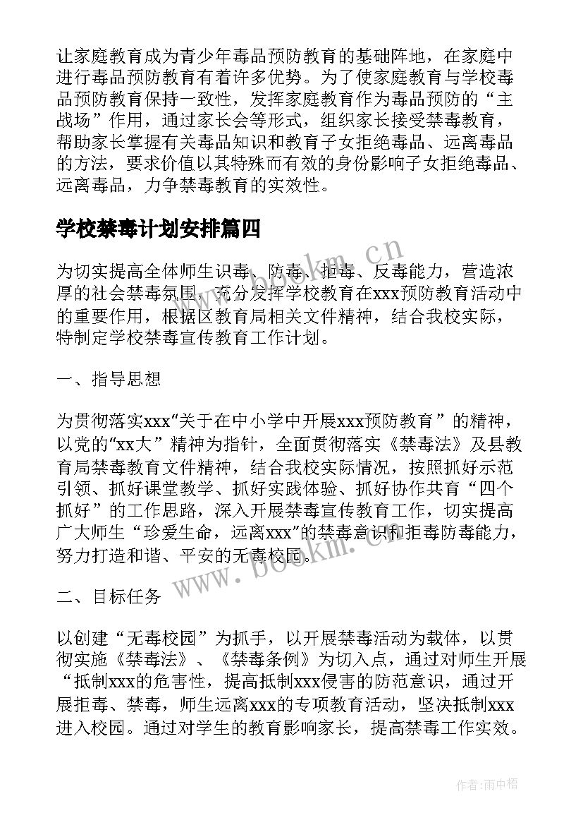 最新学校禁毒计划安排(通用5篇)