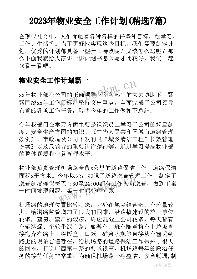 2023年物业安全工作计划(精选7篇)