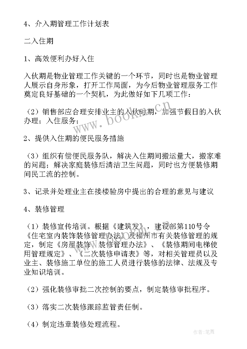 2023年物业安全工作计划(精选7篇)