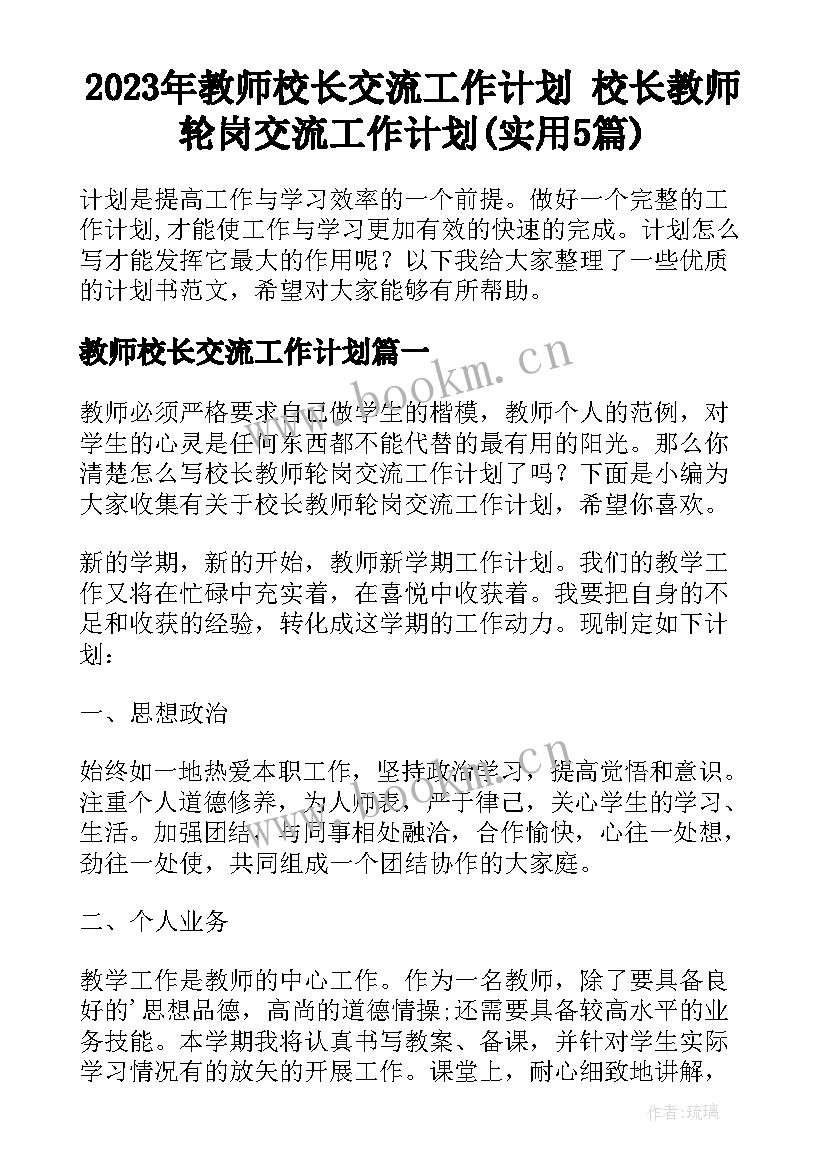 2023年教师校长交流工作计划 校长教师轮岗交流工作计划(实用5篇)