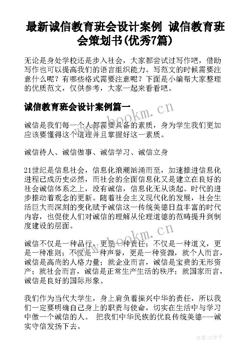 最新诚信教育班会设计案例 诚信教育班会策划书(优秀7篇)