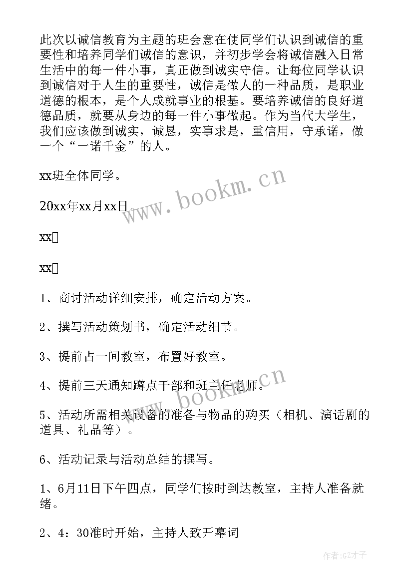 最新诚信教育班会设计案例 诚信教育班会策划书(优秀7篇)