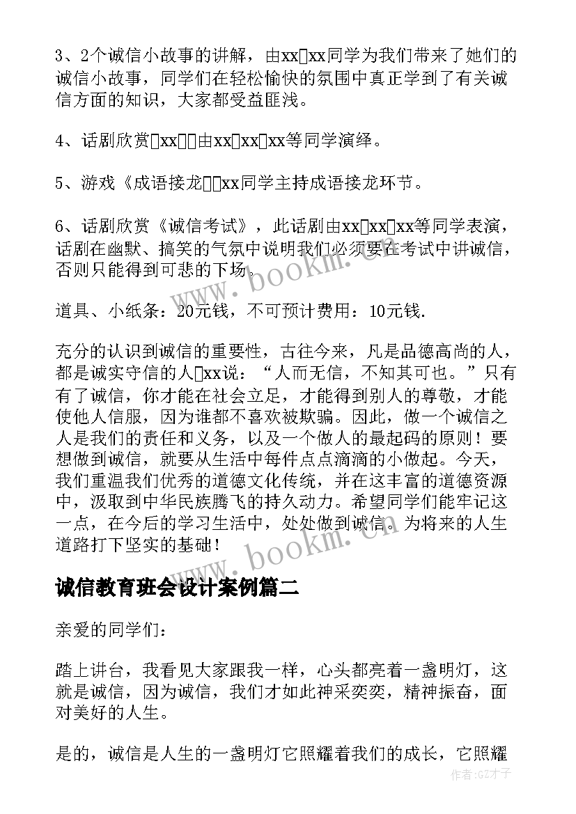 最新诚信教育班会设计案例 诚信教育班会策划书(优秀7篇)