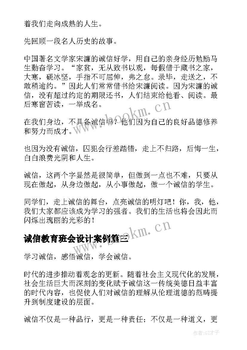 最新诚信教育班会设计案例 诚信教育班会策划书(优秀7篇)