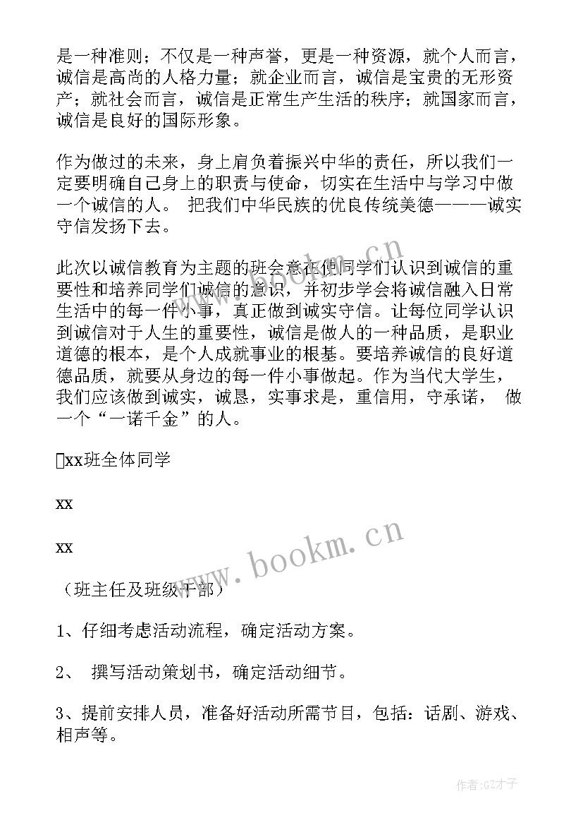 最新诚信教育班会设计案例 诚信教育班会策划书(优秀7篇)