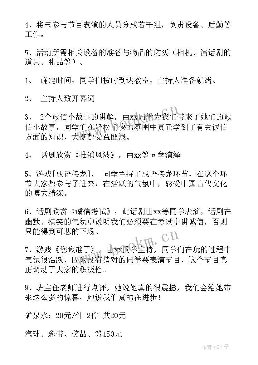 最新诚信教育班会设计案例 诚信教育班会策划书(优秀7篇)