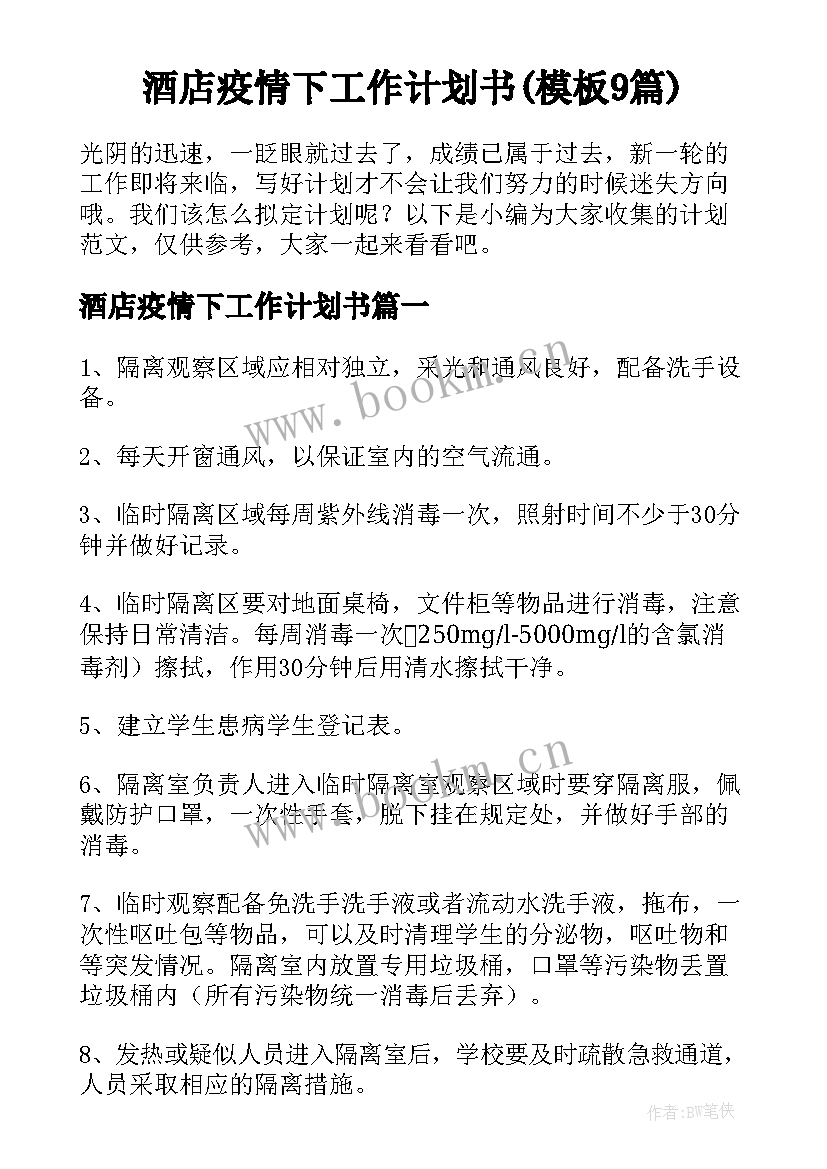 酒店疫情下工作计划书(模板9篇)